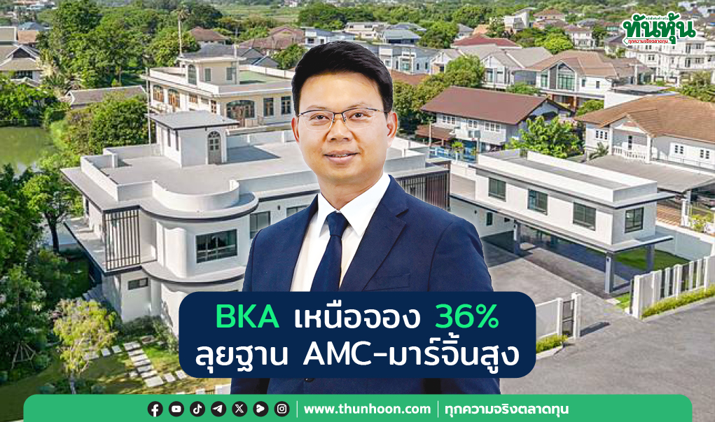 BKA ยืนเหนือจองฉลุย ลุยฐาน AMC- มาร์จิ้นสูง